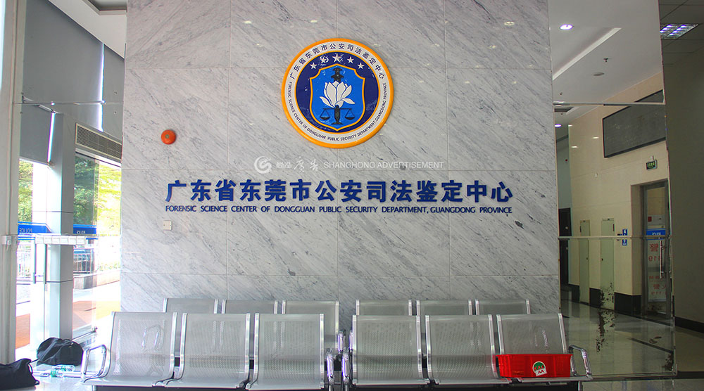 東莞市公安局標(biāo)識(shí)類(lèi)系列廣告